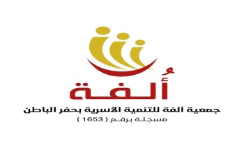 وزير الموارد البشرية والتنمية الاجتماعية يعتمد تأسيس جمعية ألفة للتنمية الأسرية بحفر الباطن