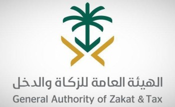 “الزكاة والدخل” تطلق مبادرة لإعفاء المسجلين وغير المسجلين لديها من الغرامات المستحقة