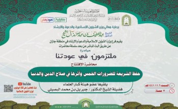 فرع الشؤون الإسلامية بجازان يفتتح مبادرة ملتزمون في عودتنا بمحاضرة عن الضروريات الخمس
