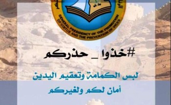 فرع هيئة الأمر بالمعروف بالجوف يشارك بحملة خذوا حذركم الميدانية و التوعوية