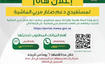 البيئة” تدعو مستفيدي برنامج دعم صغار مربي الماشية لتحديث بياناتهم لضمان استمرارية صرف الدعم