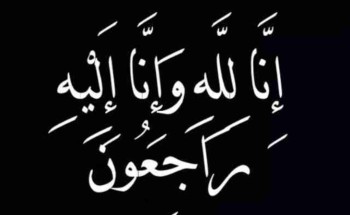 شقيق وجد أبناء المتحدث السابق للدفاع المدني بتبوك العميد المتقاعد “ممدوح العنزي” في ذمة الله