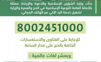 وزارة الشؤون الإسلامية تفعل خدمة الرد الآلي لفتاوي واستفسارات الحج بدءً من اليوم