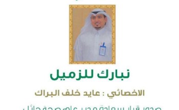 تمديد تكليف الأخصائي “عايد البراك الرشيدي” مديراً لمركز طب الأسنان