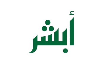«أبشر» تحدد الإجراءات المطلوبة من أصحاب البصمة المرفوضة