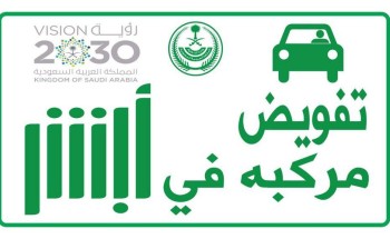 أبشر: خطوات تفويض مراجعة المرور لنقل ملكية سيارة تستلزم تسجيل الدخول إلى المنصة