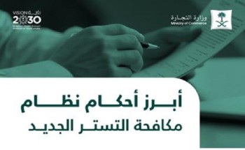 “نظام مكافحة التستر الجديد” يٌشدد على مراقبة الجهات للأنشطة المرخص لها والإبلاغ عن المتسترين