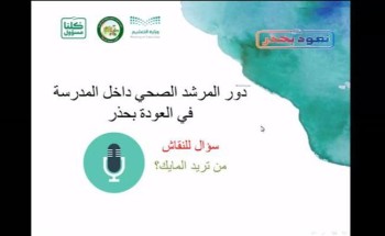 اليوم :‏ الشؤون الصحية المدرسية بتعليم مكة تنفذ برنامجًا بعنوان “نعود بحذر لتعليم مستمر”