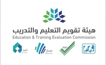 مجلس إدارة هيئة تقويم التعليم والتدريب يعتمد لائحة الترخيص المهنية لمراجعي وأخصائيي التقويم