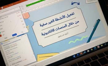 نشاط الطالبات بمكة ينفذ برنامج تفعيل الأنشطة اللاصفية من خلال المنصات التعليمية