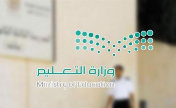 التعليم: تعديل موعد بدء اليوم الدراسي عن بُعد للمرحلتين المتوسطة والثانوية