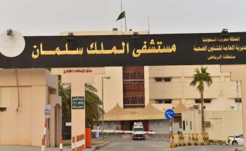 عودة العمل في العيادات الخارجية بمستشفى الملك سلمان بالرياض