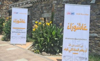 هيئة الأمر بالمعروف بالباحة  تنفذ حملة عن فضل اليوم العاشر من محرم (عاشوراء)