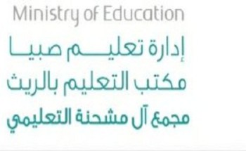 مجمع آل مشحنة التعليمي يعلن عن مواعيد تسليم المقررات الدراسية للمرحلة الثانوية