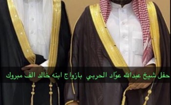 ‏‫ “الحربي ” يحتفل بزواج ابنه الأستاذ (خالد )