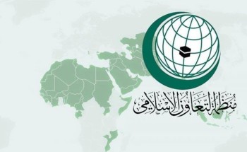 “التعاون الإسلامي” تندد بحادِثة حرق المصحف وتشيد بإجراءات الحكومة السويدية