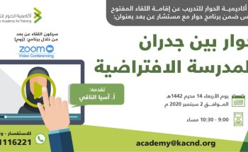 اكاديمية الحوار تناقش التعليم عن بعد والمدرسة الافتراضية
