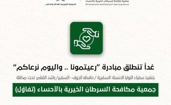 (رعيتمونا واليوم نرعاكم) مبادرة تنطلق بإشراف سفراء النوايا الحسنة وجمعية تفاؤل بالاحساء