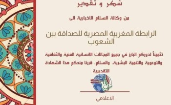 حصول مؤسسة أبناء المغرب للرابطه المغربية المصرية للصداقة بين الشعوب على شهادة شكر