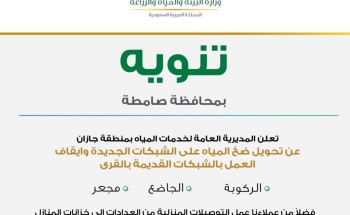 مياه جازان تبدأ ضخ المياه المحلاة بالشبكة الجديدة بقرى الركوبة والجاضع و مجعر