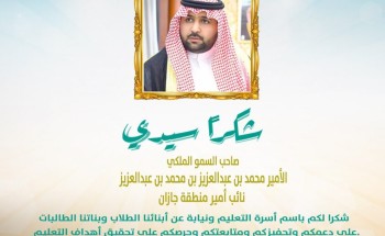 نائب أمير جازان يثمن جهود وزارة التعليم لدعم التعليم عن بعد ويشكر تعليم جازان وصبيا