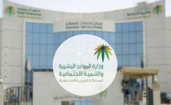 “الموارد البشرية” تصرف إعانات لـ 36 ألفاً من ذوي الإعاقة بالرياض