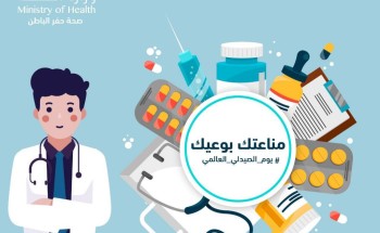 صحة حفر الباطن تفعل يوم الصيدلي العالمي بمنشآتها الصحية