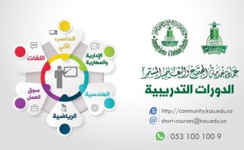 جامعة الملك عبدالعزيز توظف الدورات المتنوعة والدبلومات التخصصية في خدمة المجتمع والتعليم المستمر