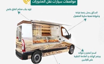 ‏أمانة ⁧‫المدينة‬⁩ تعتمد الاشتراطات الواجب توافرها في مركبة نقل المخبوزات