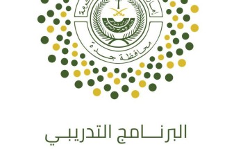 إنطلاق التسجيل في برامج مركز توطين الوظائف بمحافظة جدة المرحلة الثالثة