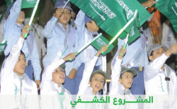 50 فعالية لجمعية الكشافة في احتفالات اليوم الوطني الـ 90 للمملكة