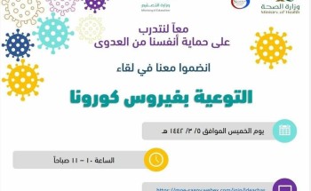 تعليم الشرقية يرفع سقف وعي المشرفين والمنسقين الصحيين لتجنب كورونا بالشراكة مع الشئون الصحية بالمنطقة