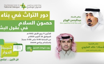 مركز الملك عبد العزيز للحوار الوطني يستعرض دور التراث في تعزيز الانتماء الوطني