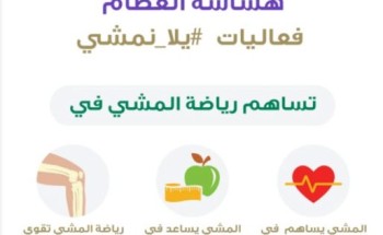 فريق التوعية الصحية بصحة جدة ينظم فعالية هشاشه العظام