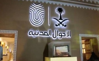 الأحوال المدنية : توافر عد من الوظائف الشاغرة في عدد من مناطق المملكة