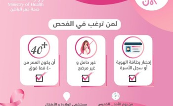 صحة حفر الباطن تفعل الشهر العالمي للتوعية بسرطان الثدي
