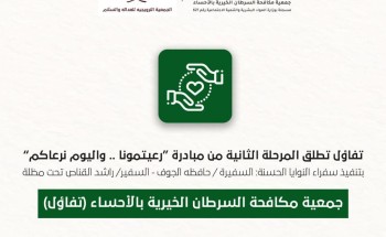 “تفاؤل” الخيرية بالاحساء تطلق المرحلة الثانية من مبادرة  (رعيتمونا واليوم نرعاكم )