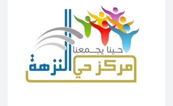 مركز ” حي النزهة ” يستضيف إستشاري نفسي في ” اليوم العالمي للصحة النفسية “