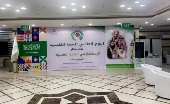 صحة حفر الباطن تفعل اليوم العالمي للصحة النفسية تحت شعار “الاستثمار في الصحة النفسية”