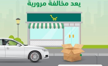 تنبيه من المرور بشأن ترك أجسام على الطرق العامة .. والكشف عن الغرامة المالية!