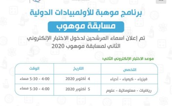 انتهاء المرحلة الأولى من مسابقة “موهوب” بمشاركة 9613 طالباً وطالبة