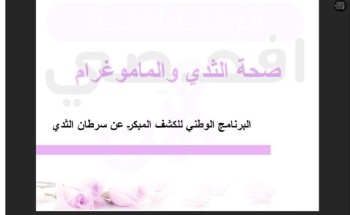 بالتعاون مع الكلية التقنية للبنات صحة حفر الباطن تنظم ندوة توعوية عن سرطان الثدي