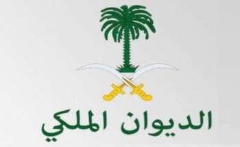 الديوان الملكي: وفاة الأمير نواف بن سعد بن سعود بن عبدالعزيز
