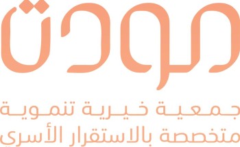 انتهاء أعمال الجمعية العمومية الثامنة لجمعية مودة الخيرية بالرياض