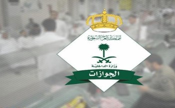 الداخلية: تعلن عن فتح باب القبول والتسجيل للمديرية العامة للجوازات على رتبة (جندي) رجال