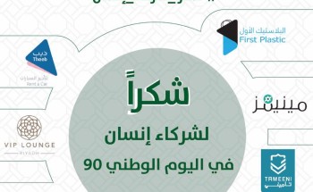 بالتعاون مع عدد من الجهات الداعمة جمعية إنسان تفعل اليوم الوطني للمملكة 90