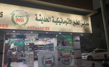 الضمان الاجتماعي بالدمام يوقع شراكة مجتمعية مع مخابز الخبر الاتوماتيكية