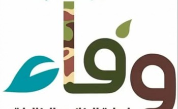 “وفاء” يستهدف 560 طالبا وطالبة من أبناء الشهداء بخدمات متنوعة بتعليم عسير