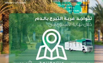 صحة حفر الباطن تنفذ غداً حملة للتبرع بالدم عبر عربة التبرع المتنقلة في منتزه النزهة