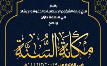 محاضرات وندوات علمية لبيان مكانة السنة والواجب تجاة النبي الكريم